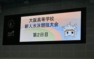 水泳部　大阪高等学校新人水泳競技大会