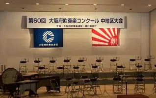 第60回 大阪府吹奏楽コンクール 中地区大会