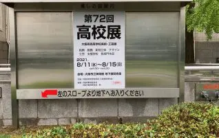 第７２回大阪府高等学校美術・工芸展