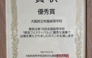6月1日、軽音楽部が全国大会で、表彰されました。