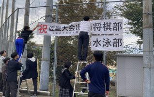 祝　近畿大会出場決定‼　水泳部・将棋部